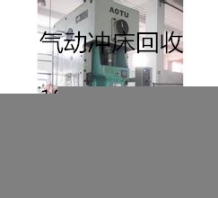 宣化磨床回收（磨床回收）宣化磨床回收行业第一家