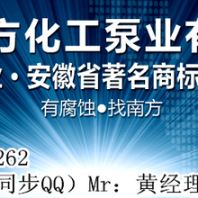 氟塑料衬氟泵厂家诚招代理加盟