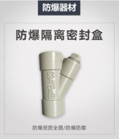 防爆隔离密封盒原理图防爆隔离密封盒尺寸