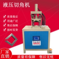 家具通用方管无毛刺冲角机90度快速成型不锈钢冲角机全国供应
