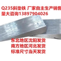 调整斜垫铁塞铁斜垫块斜铁平垫铁钢制Q235斜垫片楔铁
