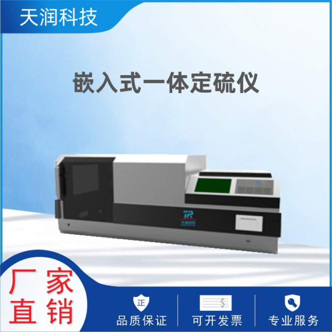 TRDL-7001A嵌入式一体定硫仪快速智能定硫仪