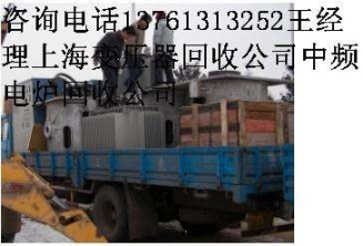 中频炉回收、上海中频炉回收公司专业回收中频炉上海中频炉成套设备回收公司